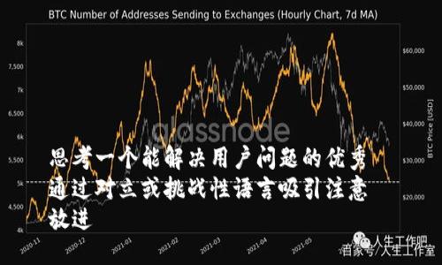 思考一个能解决用户问题的优秀  
通过对立或挑战性语言吸引注意  
放进