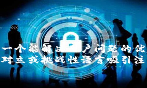 思考一个能解决用户问题的优秀  
通过对立或挑战性语言吸引注意  
放进