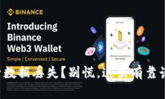 TP钱包卸载后数据丢失？别