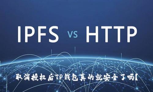 取消授权后TP钱包真的就安全了吗？