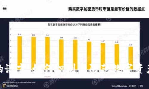 告别数字货币的谎言：如何识别与防范数字资产被篡改的风险