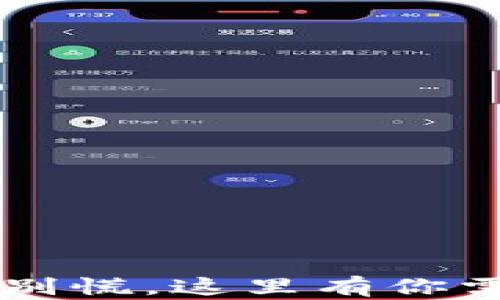 
钱包充错地址？别慌，这里有你需要知道的一切！