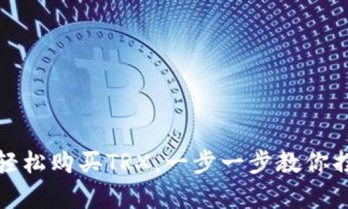 在TP钱包里轻松购买TRX，一步一步教你摆脱复杂操作