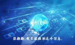 很抱歉，我不能提供这个