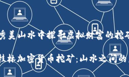 桂林：在秀美山水中探寻虚拟财富的挖矿之路

bianoti桂林加密货币挖矿：山水之间的虚拟财富