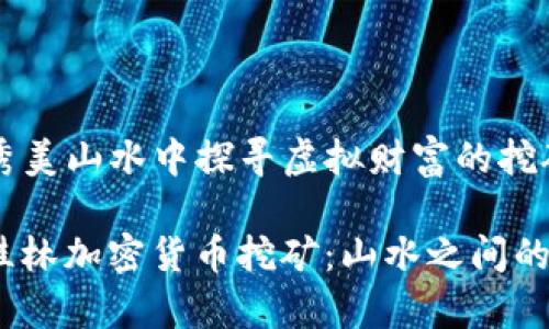 桂林：在秀美山水中探寻虚拟财富的挖矿之路

bianoti桂林加密货币挖矿：山水之间的虚拟财富