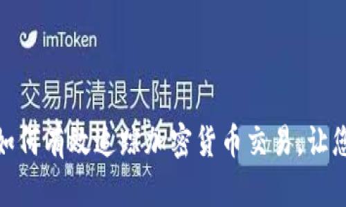 揭开神秘面纱：如何有效追踪加密货币交易，让您的投资更安全？