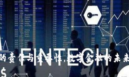   t p 钱包真的会带病毒吗？网络安全的误区与真相！ /   
 guanjianci t p 钱包, 网络安全, 电子钱包 /guanjianci 

引言：数字交易的变革与挑战
随着技术的高速发展，电子钱包逐渐成为人们日常交易中不可或缺的一部分。其中，t p 钱包因其便捷性和安全性受到广泛欢迎。但是，随之而来的各种安全疑虑也如影随形，让不少用户心生顾虑：t p 钱包真的会带病毒吗？这个问题不仅关系到个人财务的安全，更是网络安全领域中一个复杂而重要的话题。

t p 钱包简介
t p 钱包是一款旨在为用户提供便捷、安全的在线支付与资产管理工具。它不仅支持多种支付方式，还能实现快速转账、账单支付等功能。然而，由于其广泛的应用性，网络犯罪分子也渐渐将目光投向了这一领域，试图通过各种手段获取用户的个人信息与财务资产。

病毒与恶意软件的概念
在讨论 t p 钱包是否会带病毒之前，我们首先要了解“病毒”及“恶意软件”的定义。病毒是一种可以自行传播的计算机程序，通常会在用户不知情的情况下潜伏在电脑或手机中。而恶意软件则是一个总称，包括病毒、木马、间谍软件等所有可能对计算机或用户造成伤害的程序。用户在使用 t p 钱包时，如果不小心下载了含有恶意软件的应用，或者访问了钓鱼网站，就可能面临被攻击的风险。

使用 t p 钱包的安全风险
尽管 t p 钱包本身在设计上结合了一定的安全防护措施，但用户在使用过程中仍然可能遭遇多种风险。以下是一些主要的安全隐患：
ul
    listrong钓鱼攻击/strong：黑客通过伪造的网站或信息诱使用户输入个人信息，从而达到窃取的目的。/li
    listrong第三方应用程序/strong：一些不正规的应用程序可能会通过恶意代码植入病毒，影响 t p 钱包的安全性。/li
    listrong公共 Wi-Fi 安全/strong：在公共场合使用公共 Wi-Fi 时，黑客可能会通过中间人攻击获取用户的敏感信息。/li
/ul

如何保障 t p 钱包的安全性
虽然 t p 钱包有其潜在的安全风险，但用户可以采取一些措施来有效降低这些风险：
ul
    listrong下载官方应用/strong：仅从官方网站或认证的应用商店下载 t p 钱包，避免使用来路不明的版本。/li
    listrong定期更新/strong：保持钱包应用的最新版本，以确保拥有最新的安全补丁，降低被攻击的可能。/li
    listrong启用双重认证/strong：通过增加额外的身份验证步骤，增强账户的安全防护。/li
    listrong定期监控账户活动/strong：定期查看交易记录，及时发现任何异常活动并采取相应措施。/li
/ul

网络安全的误区与真相
在数字钱包的使用中，许多人可能会存在一些误解。这些误区不仅会影响使用体验，甚至可能导致金钱损失：
ul
    listrong误区：只要有防病毒软件，就安全无忧/strong。虽然防病毒软件能提供一定的保护，但它无法完全替代用户自身的警惕。/li
    listrong误区：我的信息不重要，不会被窃取/strong。实际上，攻击者会盯上任何可利用的信息，即使是小额账户。/li
    listrong误区：只要不下载应用就安全/strong。大量的攻击可能通过浏览器进行，因此不合理的网络行为，同样会带来风险。/li
/ul

结论：安全使用 t p 钱包的关键
t p 钱包作为一种方便快捷的支付工具，尽管存在一定的安全风险，但是用户通过合理的防范措施，可以有效降低那些风险带来的影响。保持警惕、增强安全意识，再加上正确的使用习惯，才能更好地保护你的数字资产，享受电子支付带来的便利。

附录：相关安全资源与链接
为了帮助用户更好地理解网络安全，以下是一些有用的资源：
ul
    lia href=