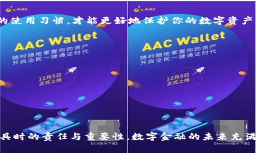   t p 钱包真的会带病毒吗？网络安全的误区与真相！ /   
 guanjianci t p 钱包, 网络安全, 电子钱包 /guanjianci 

引言：数字交易的变革与挑战
随着技术的高速发展，电子钱包逐渐成为人们日常交易中不可或缺的一部分。其中，t p 钱包因其便捷性和安全性受到广泛欢迎。但是，随之而来的各种安全疑虑也如影随形，让不少用户心生顾虑：t p 钱包真的会带病毒吗？这个问题不仅关系到个人财务的安全，更是网络安全领域中一个复杂而重要的话题。

t p 钱包简介
t p 钱包是一款旨在为用户提供便捷、安全的在线支付与资产管理工具。它不仅支持多种支付方式，还能实现快速转账、账单支付等功能。然而，由于其广泛的应用性，网络犯罪分子也渐渐将目光投向了这一领域，试图通过各种手段获取用户的个人信息与财务资产。

病毒与恶意软件的概念
在讨论 t p 钱包是否会带病毒之前，我们首先要了解“病毒”及“恶意软件”的定义。病毒是一种可以自行传播的计算机程序，通常会在用户不知情的情况下潜伏在电脑或手机中。而恶意软件则是一个总称，包括病毒、木马、间谍软件等所有可能对计算机或用户造成伤害的程序。用户在使用 t p 钱包时，如果不小心下载了含有恶意软件的应用，或者访问了钓鱼网站，就可能面临被攻击的风险。

使用 t p 钱包的安全风险
尽管 t p 钱包本身在设计上结合了一定的安全防护措施，但用户在使用过程中仍然可能遭遇多种风险。以下是一些主要的安全隐患：
ul
    listrong钓鱼攻击/strong：黑客通过伪造的网站或信息诱使用户输入个人信息，从而达到窃取的目的。/li
    listrong第三方应用程序/strong：一些不正规的应用程序可能会通过恶意代码植入病毒，影响 t p 钱包的安全性。/li
    listrong公共 Wi-Fi 安全/strong：在公共场合使用公共 Wi-Fi 时，黑客可能会通过中间人攻击获取用户的敏感信息。/li
/ul

如何保障 t p 钱包的安全性
虽然 t p 钱包有其潜在的安全风险，但用户可以采取一些措施来有效降低这些风险：
ul
    listrong下载官方应用/strong：仅从官方网站或认证的应用商店下载 t p 钱包，避免使用来路不明的版本。/li
    listrong定期更新/strong：保持钱包应用的最新版本，以确保拥有最新的安全补丁，降低被攻击的可能。/li
    listrong启用双重认证/strong：通过增加额外的身份验证步骤，增强账户的安全防护。/li
    listrong定期监控账户活动/strong：定期查看交易记录，及时发现任何异常活动并采取相应措施。/li
/ul

网络安全的误区与真相
在数字钱包的使用中，许多人可能会存在一些误解。这些误区不仅会影响使用体验，甚至可能导致金钱损失：
ul
    listrong误区：只要有防病毒软件，就安全无忧/strong。虽然防病毒软件能提供一定的保护，但它无法完全替代用户自身的警惕。/li
    listrong误区：我的信息不重要，不会被窃取/strong。实际上，攻击者会盯上任何可利用的信息，即使是小额账户。/li
    listrong误区：只要不下载应用就安全/strong。大量的攻击可能通过浏览器进行，因此不合理的网络行为，同样会带来风险。/li
/ul

结论：安全使用 t p 钱包的关键
t p 钱包作为一种方便快捷的支付工具，尽管存在一定的安全风险，但是用户通过合理的防范措施，可以有效降低那些风险带来的影响。保持警惕、增强安全意识，再加上正确的使用习惯，才能更好地保护你的数字资产，享受电子支付带来的便利。

附录：相关安全资源与链接
为了帮助用户更好地理解网络安全，以下是一些有用的资源：
ul
    lia href=