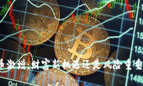 加密货币激增：财富新机遇还是风险重重的泡沫？