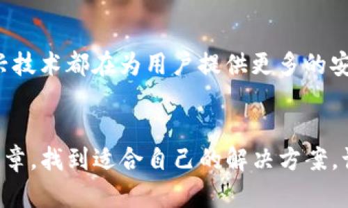 你的TP钱包密钥丢了？别担心，这里有解决方案！

TP钱包, 密钥找回, 数字资产/guanjianci

引言
在数字货币的世界里，钱包密钥的意义不言而喻。它不仅是你资产的门锁，还是你与数字资产世界沟通的钥匙。一旦忘记密钥，仿佛进入了迷雾森林，让人倍感焦虑。这篇文章将深入探讨如何找回你的TP钱包密钥，帮助你重拾对数字资产的掌控。

了解TP钱包
TP钱包（TokenPocket）作为一款流行的多链数字资产钱包，它的功能多样，用户体验良好。无论是存储、转账还是参与DeFi项目，TP钱包都已经成为许多数字货币爱好者的首选。TP钱包的安全性和便利性使其得到广泛认可，但同时也伴随着密钥管理的问题。

密钥的重要性
我们可以把密钥理解为数字资产的密码。失去密钥就意味着失去对钱包的访问权，甚至可能导致资产的永久丧失。在TP钱包中，密钥不仅用于登录，更是管理所有数字资产的基础。因此，了解如何妥善保管和找回密钥是每个用户必须掌握的技能。

密钥丢失后的应对措施
首先，当你发现自己忘记了钱包密钥，第一步不是慌张，而是冷静下来，回想你可能存放密钥的地方。这可能包括本地备份、云存储或者是写在纸上的密码本。以下是一些找回密钥的具体办法：

h41. 检查备份文件/h4
大多数用户在创建TP钱包时应该会备份密钥或助记词。检查你的电脑、手机或其他设备，看是否有保存的文件。备用文件常以文本文件、PDF或其他格式存在。如果你在创建钱包时选择了生成助记词，也请牢记助记词的顺序是非常关键的。

h42. 查看电子邮件/h4
有些用户可能在创建钱包或进行转账时，将密钥或助记词通过电子邮件发送给自己。登录你的邮箱，搜索相关的关键词（如“TP钱包 密钥”或“助记词”），仔细查看邮件内容。

h43. 联系客服/h4
TP钱包的客服团队可以成为解决问题的良好资源。如果你确认密钥无法找回，他们或许能提供进一步的建议或解决方案。不过，务必要注意保护个人信息，确保与官方客服沟通。

预防密钥丢失的注意事项
为了避免下次再遇到类似的困扰，采取一些预防措施是非常必要的：

h41. 安全地保存密钥/h4
将密钥及助记词保存在安全的地方，如使用加密应用，或将其保存在防火、防水的安全盒内。避免将其存储在手机、电脑、或者在线云存储上，这样能够有效降低被盗的风险。

h42. 定期备份/h4
养成定期备份钱包密钥的习惯。如果发生设备故障、丢失等情况，你可以快速恢复数字资产，减少损失。可以用多个不同的位置进行备份，以确保能够轻松找回密钥。

h43. 学习安全防护知识/h4
了解更多关于保管数字资产的知识，可以帮助你更好地保护自己的资产。无论是防止网络钓鱼，还是防止恶意软件，请保持警觉，随时更新自己的安全观念。

如何创建一份安全的备份计划
有效的备份计划是保护你TP钱包的关键。以下是几个简单的步骤，帮助你制定出适合自己的备份方案：

h41. 确认备份方式/h4
选择适合你的备份方式，例如纸质记录、USB加密盘或专用的密码管理器。每种方式都有优缺点，选择最适合你需求的方案。

h42. 定期进行备份/h4
创建一个时间表，每个季度或半年对使用的密钥进行一次备份，确保记录的信息始终是最新的。务必将备份保存在安全、不易丢失的地点。

h43. 记录密钥的变化/h4
如果你曾经更换过密钥，不要忘记更新备份，将新密钥记录下来并重新进行加密存储。让自己时刻保持对钱包密钥的掌控。

未来展望：区块链安全的新趋势
随着数字货币的普及，钱包安全的重要性愈发凸显。行业内越来越多的创新技术正在被应用到钱包安全的解决方案中。比如，生物识别技术、双因素认证等新兴技术都在为用户提供更多的安全保障。选择拥有这些新技术的数字钱包，可以让你在享受便捷的同时，更加安心。

结语
忘记TP钱包密钥的确是一件让人沮丧的事情，但始终有办法去寻找和解决。通过合理的备份和管理，可以极大降低密钥丢失带来的风险。希望你能通过这篇文章，找到适合自己的解决方案，让你的数字资产更安全，同时享受数字货币所带来的乐趣和便利。记得时常检查你的备份和安全措施，保持与时俱进，让数字资产的管理变得更加高效和安全。