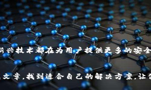 你的TP钱包密钥丢了？别担心，这里有解决方案！

TP钱包, 密钥找回, 数字资产/guanjianci

引言
在数字货币的世界里，钱包密钥的意义不言而喻。它不仅是你资产的门锁，还是你与数字资产世界沟通的钥匙。一旦忘记密钥，仿佛进入了迷雾森林，让人倍感焦虑。这篇文章将深入探讨如何找回你的TP钱包密钥，帮助你重拾对数字资产的掌控。

了解TP钱包
TP钱包（TokenPocket）作为一款流行的多链数字资产钱包，它的功能多样，用户体验良好。无论是存储、转账还是参与DeFi项目，TP钱包都已经成为许多数字货币爱好者的首选。TP钱包的安全性和便利性使其得到广泛认可，但同时也伴随着密钥管理的问题。

密钥的重要性
我们可以把密钥理解为数字资产的密码。失去密钥就意味着失去对钱包的访问权，甚至可能导致资产的永久丧失。在TP钱包中，密钥不仅用于登录，更是管理所有数字资产的基础。因此，了解如何妥善保管和找回密钥是每个用户必须掌握的技能。

密钥丢失后的应对措施
首先，当你发现自己忘记了钱包密钥，第一步不是慌张，而是冷静下来，回想你可能存放密钥的地方。这可能包括本地备份、云存储或者是写在纸上的密码本。以下是一些找回密钥的具体办法：

h41. 检查备份文件/h4
大多数用户在创建TP钱包时应该会备份密钥或助记词。检查你的电脑、手机或其他设备，看是否有保存的文件。备用文件常以文本文件、PDF或其他格式存在。如果你在创建钱包时选择了生成助记词，也请牢记助记词的顺序是非常关键的。

h42. 查看电子邮件/h4
有些用户可能在创建钱包或进行转账时，将密钥或助记词通过电子邮件发送给自己。登录你的邮箱，搜索相关的关键词（如“TP钱包 密钥”或“助记词”），仔细查看邮件内容。

h43. 联系客服/h4
TP钱包的客服团队可以成为解决问题的良好资源。如果你确认密钥无法找回，他们或许能提供进一步的建议或解决方案。不过，务必要注意保护个人信息，确保与官方客服沟通。

预防密钥丢失的注意事项
为了避免下次再遇到类似的困扰，采取一些预防措施是非常必要的：

h41. 安全地保存密钥/h4
将密钥及助记词保存在安全的地方，如使用加密应用，或将其保存在防火、防水的安全盒内。避免将其存储在手机、电脑、或者在线云存储上，这样能够有效降低被盗的风险。

h42. 定期备份/h4
养成定期备份钱包密钥的习惯。如果发生设备故障、丢失等情况，你可以快速恢复数字资产，减少损失。可以用多个不同的位置进行备份，以确保能够轻松找回密钥。

h43. 学习安全防护知识/h4
了解更多关于保管数字资产的知识，可以帮助你更好地保护自己的资产。无论是防止网络钓鱼，还是防止恶意软件，请保持警觉，随时更新自己的安全观念。

如何创建一份安全的备份计划
有效的备份计划是保护你TP钱包的关键。以下是几个简单的步骤，帮助你制定出适合自己的备份方案：

h41. 确认备份方式/h4
选择适合你的备份方式，例如纸质记录、USB加密盘或专用的密码管理器。每种方式都有优缺点，选择最适合你需求的方案。

h42. 定期进行备份/h4
创建一个时间表，每个季度或半年对使用的密钥进行一次备份，确保记录的信息始终是最新的。务必将备份保存在安全、不易丢失的地点。

h43. 记录密钥的变化/h4
如果你曾经更换过密钥，不要忘记更新备份，将新密钥记录下来并重新进行加密存储。让自己时刻保持对钱包密钥的掌控。

未来展望：区块链安全的新趋势
随着数字货币的普及，钱包安全的重要性愈发凸显。行业内越来越多的创新技术正在被应用到钱包安全的解决方案中。比如，生物识别技术、双因素认证等新兴技术都在为用户提供更多的安全保障。选择拥有这些新技术的数字钱包，可以让你在享受便捷的同时，更加安心。

结语
忘记TP钱包密钥的确是一件让人沮丧的事情，但始终有办法去寻找和解决。通过合理的备份和管理，可以极大降低密钥丢失带来的风险。希望你能通过这篇文章，找到适合自己的解决方案，让你的数字资产更安全，同时享受数字货币所带来的乐趣和便利。记得时常检查你的备份和安全措施，保持与时俱进，让数字资产的管理变得更加高效和安全。