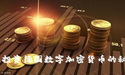 挑战法则：投资德国数字加密货币的秘密与机遇