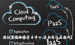 揭秘英国加密货币中心：