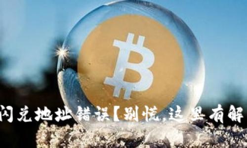 TP钱包闪兑地址错误？别慌，这里有解决方案！