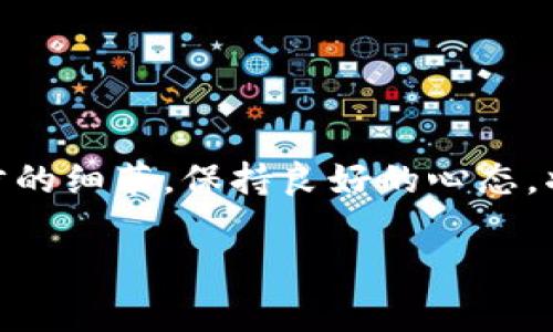   “为什么你的TP钱包余额不显示？解决方案在这里！” / 
 guanjianci TP钱包, 余额不显示, 解决方案 /guanjianci 

引言：为何TP钱包的余额总是“不见”了？
在这个数字货币和区块链技术迅猛发展的时代，钱包的使用已经成为我们日常生活中不可或缺的一部分。其中，TP钱包凭借其便捷的操作和相对稳定的性能赢得了不少用户的喜爱。然而，很多用户在使用过程中，都会遇到一个让人极为困惑的问题：钱包中的余额怎么总是不显示？这不仅让人感到焦虑，也可能影响到我们的投资决策和交易体验。这样的情况究竟该如何解决呢？

常见原因解析
在我们深入探索解决方案之前，首先有必要了解余额不显示可能的原因。根本上，这种情况通常可以归结为以下几个方面：
ul
    listrong网络连接问题：/strong很多时候，网络的不稳定会导致钱包数据无法实时更新，用户在打开TP钱包时看到的余额可能并不是最新的。/li
    listrong链上数据延迟：/strong有时候，区块链的更新速度较慢，导致用户在钱包中看到的余额和实际链上余额不一致。/li
    listrong软件版本问题：/strong如果用户未及时更新TP钱包应用，可能会导致老版本中的某些功能出现故障，包括余额显示问题。/li
    listrong缓存问题：/strong应用程序缓存未清理或存在问题，也可能导致应用无法加载最新的余额信息。/li
    listrong地址错误：/strong如果用户使用的不是正确的地址进行查询，当然也无法显示余额。/li
/ul

面对余额不显示，用户该如何应对？
当你发现TP钱包中的余额不显示时，首先不要慌张，下面的解决方案或许能够帮助你迅速恢复余额显示。

1. 检查网络连接
首先，确保你的设备已经连接到一个稳定的网络。尝试切换到更可靠的WIFI网络，或者使用移动数据。如果在更换网络后余额依然不显示，那么可以考虑下一步。

2. 刷新钱包数据
如果网络不成问题，你可以尝试刷新钱包数据。在TP钱包的界面上，通常会有一个“刷新”按钮或手势操作，只需轻轻点击或下拉刷新，便能获取最新的余额信息。

3. 更新应用程序
确保你的TP钱包是最新版本。应用程序不定期更新，新的版本通常会修复很多已知问题。访问应用商店，检查TP钱包是否有可用更新，及时进行更新，可能就能解决余额不显示的问题。

4. 清理缓存
如果以上方法都无法解决问题，可以尝试清理应用的缓存。在设置中找到TP钱包应用，选择“存储”，然后选择“清理缓存”。这一操作不会导致用户数据丢失，同时能够帮助解决一些加载不顺的问题。

5. 验证地址正确性
在确认余额不显示时，也建议检查钱包地址是否正确。如果使用的不是真正的地址，或者在发送或接收资金时地址填错，自然无法看到正确的余额。这一点尤其重要，要确保每次操作的地址无误。

6. 联系客服支持
如果以上步骤均未能解决你的问题，建议联系TP钱包的客服团队。提供你所使用的设备类型、网络状况、充值记录等信息，客服能够快速排查问题并提供解决方案。

总结：保持冷静，及时应对
余额不显示的问题并不罕见，用户在面对此类状况时，保持冷静并按照上述步骤逐一排查，通常可以恢复正常使用。数字货币的世界充满机遇和挑战，面对突发问题，重视每一步的细节，保持良好的心态，将有助于我们的投资之路和资金管理。

希望以上的信息能够帮助每一位用户解决TP钱包余额显示的问题，并在今后的使用中能够顺利、安心地管理自己的数字资产。