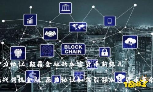 原力协议：颠覆金融的加密货币新纪元

挑战传统金融，原力协议如何引领加密货币革命？