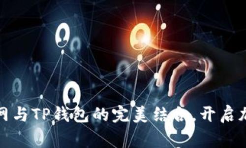 掌握Babydoge官网与TP钱包的完美结合，开启加密资产的新旅程！