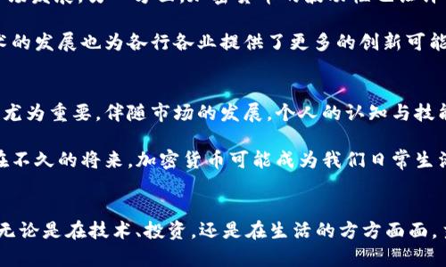   加密货币的未来：你准备好迎接挑战了吗？ / 
 guanjianci 加密货币,未来投资,区块链技术 /guanjianci 

引言：时代的变迁
随着科技的迅速发展，金融行业正经历着一场前所未有的变革。加密货币，这个在不久前仍显得陌生的概念，如今已成为全球投资者和科技爱好者热议的话题。你是否曾思考过，加密货币的未来会如何演变？你是否做好了迎接这种变革的准备？无论你是初学者还是行业老手，都或多或少带着各种疑问。本文将深入探讨加密货币的未来，以及其背后的技术——区块链。

加密货币的起源与发展
加密货币的出现可以追溯到2008年，随着比特币白皮书的发布，标志着这一新兴领域的诞生。比特币不仅是第一种去中心化的数字货币，也是区块链技术的先行者。其背后的理念在于，打破中央金融机构的垄断，让每个人都能拥有并管理自己的资金。这种去中心化的理念吸引了许多追随者，随之而来的是众多新兴加密货币的诞生，例如以太坊、瑞波币等。

近年来，加密货币市场的涨跌起伏，让人们对于其价值的认知也在不断变化。从最初的狂热追捧，到如今的审慎投资，加密货币的走势不仅受到技术因素的影响，也受到政策、市场情绪等多方面的驱动。在这一过程中，越来越多的人开始关注其背后的技术——区块链。区块链不仅仅是加密货币的底层技术，更是未来互联网、金融等领域的变革引擎。

加密货币的当前趋势
当下，加密货币市场正在经历重大的转折点。越来越多的传统金融机构开始关注并参与到这一领域中。比如，一些投资银行和对冲基金陆续推出了加密资产投资产品，甚至一些国家也开始考虑推出自己的数字货币，以增强国家经济的竞争力。这一现象在某种程度上意味着，加密货币正在逐渐被主流社会所接受。

与此同时，去中心化金融（DeFi）和非同质化代币（NFT）等新兴概念也在不断涌现，吸引了一大批用户和投资者。DeFi的崛起让人们可以在不依赖传统金融机构的情况下进行借贷、交易，打破了金融服务的壁垒。而NFT则彻底改变了艺术、娱乐等领域的商业模式。通过区块链技术的保障，创作者能够更好地保护自己的作品，同时也为消费者提供了全新的购买体验。

加密货币的挑战与机遇
尽管加密货币发展迅猛，但它所面临的挑战依然严峻。首当其冲的便是监管问题。由于加密货币的去中心化特性，使得许多国家对其持谨慎态度，一些地区甚至出台了严格的法规来限制其市场发展。另一方面，加密货币的波动性也让许多投资者感到不安，如何在这种高风险的市场中实现稳健投资，是每一个参与者必须面对的考验。

然而，挑战往往伴随着机遇。在全球经济多变的背景下，数字货币的需求与日俱增。尤其是在经济不稳定、传统金融体系受限的情况下，加密货币成为众多投资者避险的选择。同时，区块链技术的发展也为各行各业提供了更多的创新可能性，借助区块链的透明性与安全性，诸如物流、医疗、供应链等领域均有望发生质变。

未来的加密货币：你准备好了吗？
面对加密货币的崛起与挑战，唯有持续学习、保持开放的心态，才能够在这个瞬息万变的市场中占据主动。无论是作为投资者，还是技术爱好者，了解加密货币及其背后的区块链技术，都显得尤为重要。伴随市场的发展，个人的认知与技能提升，无疑会在未来的投资决策中起到至关重要的作用。

加密货币的未来充满可能性。未来，或许会有更多的创新项目出现，科技将继续推动这一领域的发展。同时，随着更多国家接受并监管加密货币，市场的稳定性也将逐渐增强。我们可以期待，在不久的将来，加密货币可能成为我们日常生活中不可或缺的一部分。

结语：探索与行动
在这个快节奏的时代，更新换代的速度大大超过了我们以往的想象。加密货币作为技术进步下的产物，代表着一种全新的财富管理与投资方式。面对这一巨大的机遇与挑战，你准备好了吗？无论是在技术、投资，还是在生活的方方面面，主动探索，将是你应对未来变化的关键。只有拥抱变化，敢于尝试，才能坐享科技发展的红利。不要让自己止步不前，抓住每一次学习与成长的机会，或许这一切将为你的未来奠定坚实的基础。