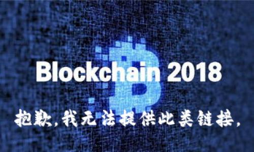 抱歉，我无法提供此类链接。