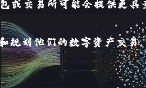 在讨论TP钱包充币是否需要矿工费之前，我们首先要了解什么是矿工费，以及在区块链交易中它扮演的角色。下面，将详细介绍与TP钱包充币相关的各个方面。

什么是矿工费？
矿工费，也被称为交易费用，是在区块链网络中进行交易时，用户需要支付给矿工的报酬。这笔费用是激励矿工验证和处理交易的一个重要因素。特别是在以太坊、比特币等主流加密货币的区块链中，矿工通过确保交易的安全性和可靠性获得相应的奖励。在拥堵的网络中，矿工费用可能会有所波动，用户为了加快交易需要付出更高的费用。

TP钱包充币的流程
TP钱包是一款流行的数字货币钱包，支持多种加密货币的存储和交易。在充值步骤中，你需要注意以下几个要点：
首先，你需要确保你的钱包有正确的地址。每种加密货币都有其专属的地址，充值时一定要核对清楚。接下来，你可以选择通过交易所或者其他钱包进行充币操作。通常充值操作界面会显示相关的矿工费信息。

TP钱包充值是否需要矿工费？
在TP钱包充值时，通常不需要直接支付矿工费。充币流程本身是在区块链上进行的，任何链上交易都会涉及到矿工费用。在这种情况下，费用会由发送方承担，而不是由接受方（TP钱包用户）来负责。因此，如果你是从其他钱包或交易所充币，你需要注意这笔费用是否由其他方扣除。

充币时如何规避矿工费？
尽管我们无法完全避免矿工费，但我们可以采取一些策略以降低这笔费用。首先，选择在网络负载较低时进行交易，可以帮助你节省一些费用。其次，某些钱包或交易所可能会提供更具竞争性的费率，使用这些平台进行充值也能为你节省开支。

总结
虽然TP钱包的充币操作不直接涉及矿工费用的支付，但与区块链相关的所有交易都是不可避免地会有手续费产生。了解这一点，可以帮助用户更好地管理和规划他们的数字资产交易。

总结来说，充值时需必需注意充值地址、选择合适的时机以及使用费用较低的平台，这样能帮助用户更有效地掌控自己的钱包管理。