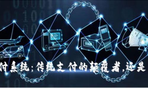 掌握加密货币支付系统：传统支付的颠覆者，还是一场投机的游戏？