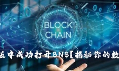 如何在TP钱包电脑版中成功打开BNB？揭秘你的数字资产管理新方式！