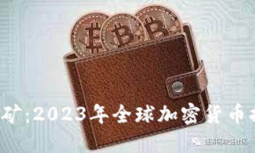 探寻数字金矿：2023年全球加密货币排名大揭密！