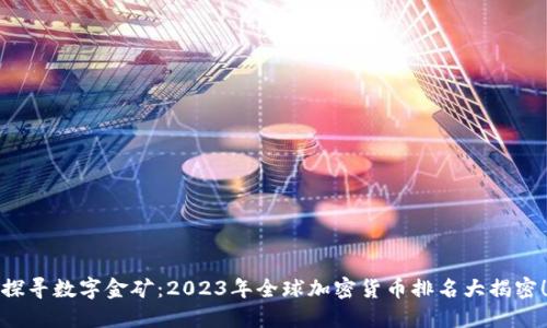 探寻数字金矿：2023年全球加密货币排名大揭密！