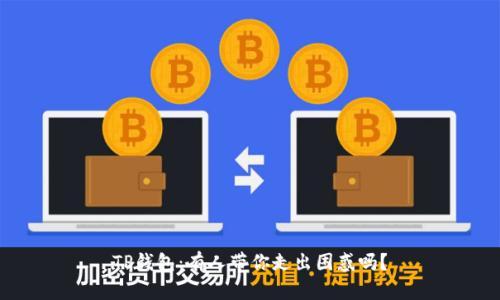 TP钱包：有人带你走出困惑吗？