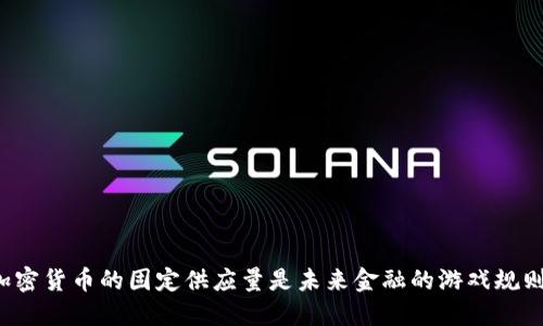 为什么加密货币的固定供应量是未来金融的游戏规则改变者？