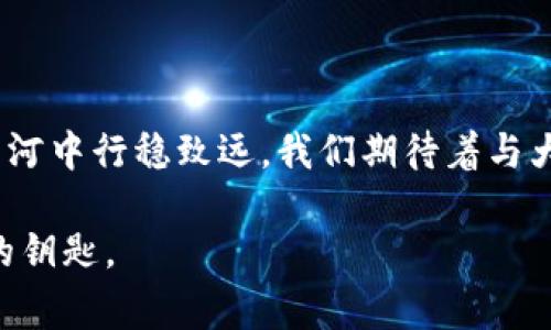 注意！如何避免t p钱包以太链兑换过程中的隐藏手续费？

以太链, 手续费, t p钱包/guanjianci

引言：在数字货币世界中的经济考量

在当今这个数字货币交易日益频繁的时代，对于每一个参与者来说，了解交易中的各种费用变得尤为重要。尤其是当涉及到像以太坊这样的重要链时，手续费不仅仅是一个数字，而是直接关系到交易的经济效益和投资回报。今天，我们将深入探讨t p钱包在以太链上的兑换手续费，并帮助你识别和规避隐藏的费用。

t p钱包简介：数字货币管理的好帮手

t p钱包是一款被广泛使用的数字货币钱包，支持以太坊等多种加密货币的存储和兑换。它用户友好的界面和安全性能，使得许多用户愿意选择这款钱包进行币种管理。然而，在享受便利的同时，用户往往忽视了手续费的问题。这些费用往往在兑换或交易时悄然产生，对整体收益造成影响。

手续费的构成：看似不起眼的小细节

手续费是交易中不可避免的一部分，具体包括两大类费用。首先是网络手续费，也就是矿工费，当你在以太链上进行交易时，网络需要支付一定的费用给矿工，以促使其处理和确认交易。在以太坊网络中，这部分费用是动态的，会根据网络繁忙程度而有所波动。

其次，钱包本身可能会收取一定的服务费。针对不同的钱包，服务费用可能各有不同，有的可能是固定费用，有的可能是按交易额的一定比例收取，这就需要用户在交易前仔细查阅相关条款。

如何判断手续费的合理性

当你在使用t p钱包进行以太链的兑换时，重要的是要了解当前网络的手续费水平。这可以通过多个在线工具实时查看。例如，以太坊的Gas Station就能提供当前的矿工费用参考。当你看到的费用远高于一般水平时，可能需要考虑是否继续进行交易。

防范隐藏手续费的策略

为了有效规避隐藏手续费，用户可以采取以下几项策略。首先，在开始兑换前，建议先做足功课，了解相关数字货币的交易模式和手续费标准。其次，使用一些手续费较低或免费的交易平台，这可以在一定程度上减少你的交易成本。此外，选择交易时机也非常关键，比如在网络拥堵较轻的时段进行交易，可能会降低手续费。

总结：警惕与智慧并存

手续费在数字货币交易中扮演着双重角色，一方面，它是一种必然的成本，另一方面，合理的处理与避免可以为用户带来显著的经济利益。通过了解t p钱包与以太链之间的手续费结构，并采用适当的策略，你将能够更有效地管理自己的资产，实现更高的投资回报。

后续行动：实践中的学习

对于每一个数字货币的投资者来说，实践是获取经验的最好途径。进行几次小规模的交易，切身体会手续费的影响，逐渐培养自己的成本意识。在未来的交易中，始终保持警惕，对收费模式有深入的理解，才能提升自己的交易智慧。此外，跟随市场动态也非常重要，比如在市场变化时及时调整自己的交易策略，以应对不同环境下的手续费波动。

互动与分享：邀请讨论

最后，欢迎大家在评论区分享自己的使用经验和手续费的应对策略。无论是成功的省钱诀窍，还是遭遇的教训，畅谈经验能够帮助更多用户在数字货币的长河中行稳致远。我们期待着与大家共同探索这个充满机遇与挑战的数字世界。

希望通过这样的探讨，能够帮助你在使用t p钱包和以太链时，实现更高的效率和利益。记住，在这一领域，知识就是力量，而仔细与警惕则是打开成功之门的钥匙。