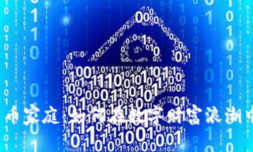 揭秘加密货币家庭：如何在数字财富浪潮中乘风破浪？