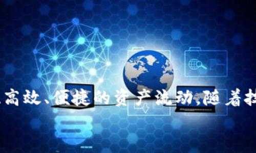 tp钱包跨链转账是同一个通道吗？/t  
跨链转账, p钱包, 数字资产/guanjianci  

在当前区块链和数字货币日益增长的趋势中，钱包的选择和使用方式变得愈发复杂，特别是在跨链转账方面。p钱包作为一个重要的数字资产管理工具，它的跨链转账功能受到了越来越多用户的关注和讨论。今天，我们将深入探讨p钱包在跨链转账时是否使用同一个通道，这个问题不仅关乎用户的资产安全，更涉及到跨链技术的复杂性和未来的发展潜力。

跨链转账的概念与重要性  
在深入我们的主题之前，让我们首先明确什么是跨链转账。简单来说，跨链转账就是在不同区块链之间转移数字资产的过程。例如，从以太坊链向比特币链转移资产，或是从某个公链转移到另一个公链。在一个多样化的区块链生态系统中，能够实现资产的无缝转移是非常必要的，它让不同链间的资产能够更好地互操作，促进了区块链技术的应用和发展。  
跨链转账的意义不仅体现在技术层面，它还在心理上增强了用户对数字资产的信心和灵活运用能力。想象一下，用户可以在不同的链上自由调度资产，随时捕捉市场机会，这是多么令人兴奋的事情！然而，跨链转账也充满了挑战，其中之一就是通道的选择和利用。  

p钱包简介  
p钱包是一款受到广泛使用的数字资产钱包，它为用户提供了多种便捷的服务，包括数字资产存储、管理、买卖甚至是跨链转账等功能。p钱包的用户界面友好，操作简单，适合各类用户使用。  
不过，随着功能的增加，p钱包的使用场景也变得越来越复杂。特别是在不同区块链之间进行资金转移时，搞清楚其背后的运行逻辑就显得尤为重要。  

跨链转账通道的运作方式  
提到通道，我们不可避免地涉及到几个关键的概念，包括跨链桥、智能合约以及各种去中心化交换（DEX）。这些技术共同构成了跨链转账过程中的“桥梁”，让不同链之间的资产能够流畅地转移。  
在大多数情况下，哈希时间锁定合约（HTLC）和跨链桥是实现跨链转账的核心技术。当用户在p钱包进行跨链转账时，这个过程通常会涉及到将资产在源链上锁定，随后在目标链上释放一定数量的对应资产。这个过程并不简单，消息的传递、状态的确认、合约的执行，都需要在不同的链之间进行协作，而这些都依赖于各种技术和工具的支持。  

p钱包的跨链通道功能解析  
在p钱包中，跨链转账是否使用同一个通道其实取决于多种因素，包括但不限于用户选择的区块链和所使用的技术栈。目前，p钱包支持多个主流区块链进行跨链资产转移，而每一个区块链可能会通过不同的通道进行数据的交互。  
因此，在某些情况下，p钱包可能会同时通过多个通道进行跨链转账，以提高转账速度和成功率。用户在选择跨链转账时，可以针对自身的需求（如转账费用、时间延迟等）选择最合适的方案。这种灵活性不仅提升了用户体验，也让每一次交易都更加高效。  

用户2.0时代的跨链转账挑战  
尽管p钱包在跨链转账方面做得很出色，但仍然面临着不少挑战。首先是安全性问题，由于跨链转账涉及到多条链的交互，一个小错误可能导致资金损失。因此，对用户而言，了解每一个步骤的安全隐患和潜在风险至关重要。  
另外，转账费用也是一个影响用户体验的重要因素。在不同的链上，交易费用的标准差异可能会导致用户在跨链操作时产生困惑，从而影响其最终决策。为了更好地进行跨链转账，用户需要时刻关注各条链的现行费用政策，以避免不必要的资金损失。  

区块链技术前景与p钱包的发展  
随着区块链技术的不断演进，未来的跨链转账方式可能会更加多样化。新的解决方案和技术将不断涌现，提升互操作性，实现不同区块链之间的无缝衔接。  
p钱包也将根据市场需求进行技术升级和功能，以便更好地服务于广大用户。随着用户对跨链转账的认知加深，他们在选择钱包和转账通道时将变得更加成熟和理性，从而提升整体的用户体验。  

如何有效使用p钱包的跨链转账功能  
为了帮助用户更好地利用p钱包的跨链转账功能，以下是一些有效的建议：  
ul  
listrong确保软件更新：/strong定期检查你的p钱包是否是最新版本，以便享受最新的功能和安全性。/li  
listrong了解费用结构：/strong在进行跨链转账前，了解当前的转账费用是多么重要，它可以帮助你每一次交易的成本。/li  
listrong小额尝试：/strong在进行大额资产转移之前，可以先通过小额交易测试跨链转账的可靠性，确保一切正常。/li  
listrong关注社区交流：/strong加入数字货币相关的社区和论坛，关注潜在的安全风险以及其他用户的经验分享。/li  
/ul  

总结与展望  
总而言之，p钱包在跨链转账方面的功能和应用正在不断发展中。虽然它的跨链转账并不总是依赖于同一通道，但通过灵活的技术和多样的选择，用户依然能够实现高效、便捷的资产流动。随着技术的创新和社区的建设，未来的数字资产管理将会更加智能化，更加开放，也会给用户带来更丰厚的回报。  
希望上述内容能够帮助到那些对p钱包的跨链转账功能有疑问的用户，未来让我们一起在这条日益成熟的区块链道路上，探索更多的可能性。