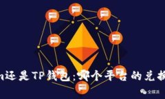 选择token.im还是TP钱包：哪
