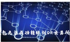 为什么你的TP钱包无法成功