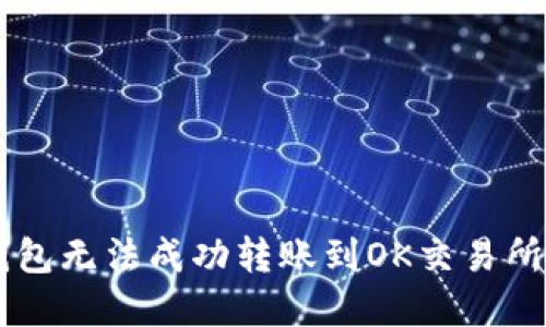 为什么你的TP钱包无法成功转账到OK交易所？解锁解决方案！