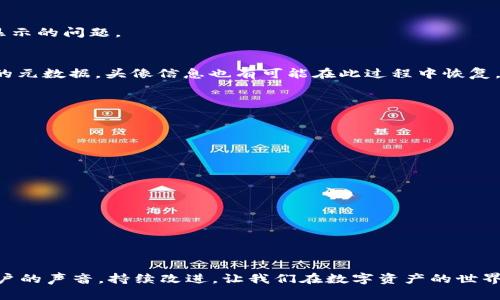   如何在TP钱包中解决合约币没有头像的问题？ / 
 guanjianci TP钱包, 合约币, 钱包头像 /guanjianci 

引言：数字资产的个性化
在数字货币的世界里，钱包不仅仅是存储资产的地方，更是个性化展示的窗口。正如每个人在社交媒体上选择展示的头像，钱包中的合约币也理应有一个独特的标识。然而，有些用户在TP钱包中发现，合约币的头像不显示，这不仅是一个简单的问题，更关乎用户对其资产的认同和便利使用。本文将深入探讨这一问题，提供解决方案，并带你理解背后可能的原因。

第一部分：合约币头像不显示的原因
首先，我们需要明确，为何合约币在TP钱包中没有头像显示。通常情况下，合约币头像显示与区块链网络和钱包软件的兼容性密切相关。以下是几个可能的原因：

ul
    listrong合约币的元数据缺失：/strong每个合约币通常都会包含相应的元数据，其中包括币种名称、符号和头像链接。如果这些元数据不完整或缺失，就会导致头像无法正常显示。/li
    listrong不兼容的链：/strongTP钱包支持多种区块链。如果你所持有的合约币属于一个不被TP钱包全面支持的链，可能会导致其一些元件，包括头像，无法正常加载。/li
    listrong网络问题：/strong有时候，网络连接不佳或钱包应用程序内部的问题也会导致头像加载失败。/li
/ul

第二部分：如何解决头像不显示的问题
当你意识到合约币没有头像时，不要太过担心，通常有多种方式来解决这个问题。以下是一些有效的步骤：

h4步骤一：检查合约币的元数据/h4
首先，确定合约币是否提供了完整的元数据。你可以在区块链浏览器上查找该合约币的信息，验证其是否包含头像链接。如果元数据缺失，那么这个问题就无法通过钱包端解决，你可能需要联系客服或社区寻求帮助。

h4步骤二：更新TP钱包应用/h4
保持应用的最新版本是个很好的习惯。开发团队常常会在新版本中修正已经发现的错误和改进用户体验。确保你的TP钱包应用是最新的，有时仅仅是更新就能解决头像不显示的问题。

h4步骤三：重新加载合约币/h4
在TP钱包中，尝试卸载合约币然后重新添加。操作步骤通常是在钱包界面中找到“删除”或“移除”选项，卸载后再从合约地址导入。这一过程可能会促使系统重新加载该币种的元数据，头像信息也有可能在此过程中恢复。

h4步骤四：联系技术支持/h4
如果经过上述步骤后，问题依旧存在，不妨直接联系TP钱包的技术支持。提供详细的信息和截图，通常可以帮助他们更快速地识别问题并给出解决方案。

第三部分：提升用户体验
合约币头像的问题不仅仅是技术上的挑战，也显露出用户体验设计的重要性。为了提升用户对TP钱包的满意度，开发团队可以考虑：

ul
    listrong元数据管理：/strong确保每个合约币的元数据是完整的，并符合最新的标准。/li
    listrong用户反馈机制：/strong建立一个更高效的用户反馈渠道，让用户能方便地报告类似问题。/li
    listrong教育用户：/strong提供更详细的操作说明和常见问题解答，以及如何解决头像不显示的具体步骤。/li
/ul

总结：数字资产的未来
在数字货币持续发展的今天，用户体验的提升是每个钱包平台需要工作的重点。面对合约币头像不显示的挑战，用户可以采取上述多种方法解决问题，而开发方也需倾听用户的声音，持续改进。让我们在数字资产的世界里，不仅能安心交易，还能体验到个性化和优质服务的双重快乐。无论是技术问题还是用户需求，都是推动我们前进的动力。在每一次的挑战中，我们更接近理想的数字生活。