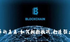 加密货币的未来：如何拥