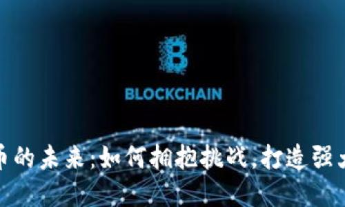 加密货币的未来：如何拥抱挑战，打造强大的品牌