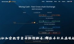 揭秘加密数字货币涨幅排