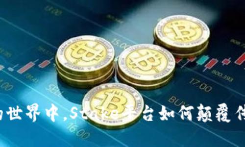 在加密货币的世界中，Stake平台如何颠覆传统投资方式？
