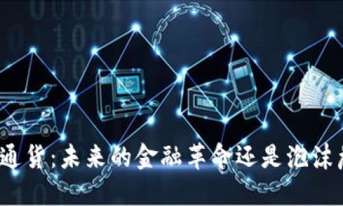数字通货：未来的金融革命还是泡沫危机？