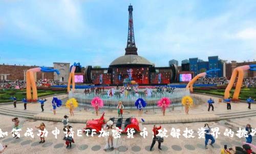 如何成功申请ETF加密货币：破解投资界的挑战