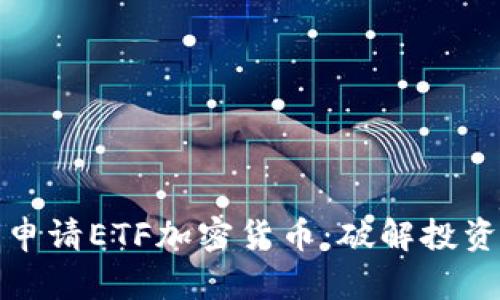如何成功申请ETF加密货币：破解投资界的挑战