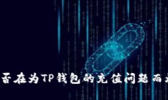 你是否在为TP钱包的充值问