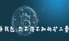 TP钱包与火币钱包：你不得