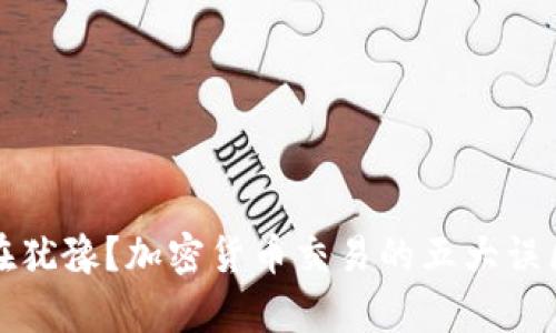为什么你还在犹豫？加密货币交易的五大误区与真实机遇