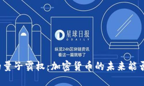 谷歌的量子霸权：加密货币的未来能否抵挡？