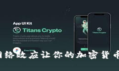 如何利用网络效应让你的加密货币投资翻倍？